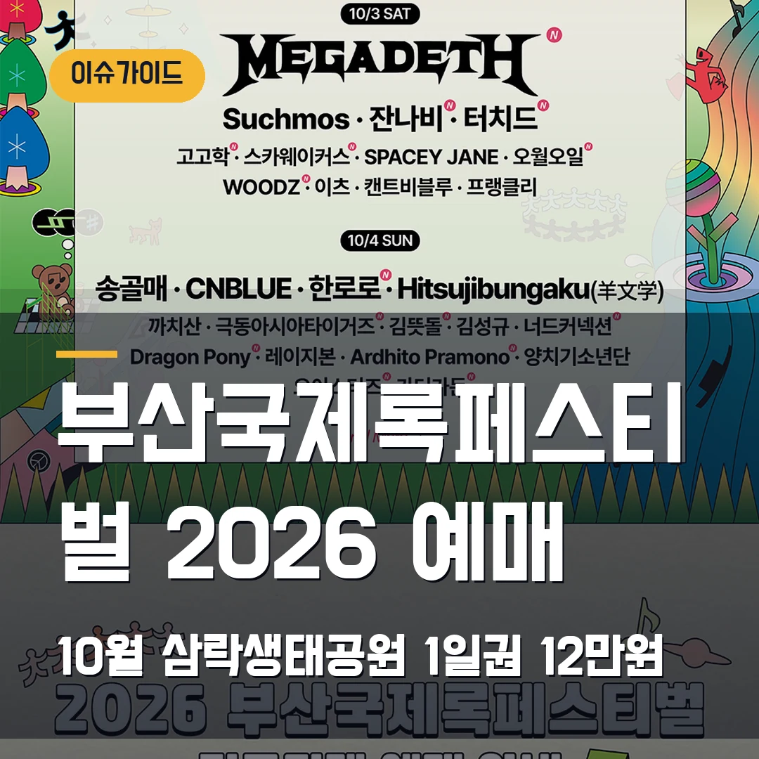 부산국제록페스티벌 2026 예매｜10월 삼락생태공원·1일권 12만원부터 확인