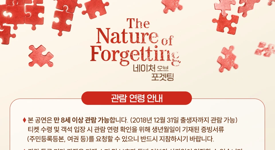 네이처 오브 포겟팅 관람연령 안내