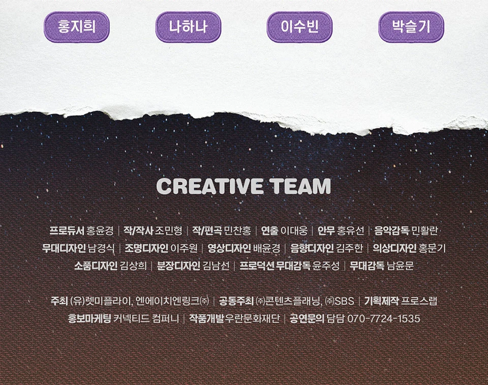 뮤지컬 렛미플라이 크리에이티브 팀 안내