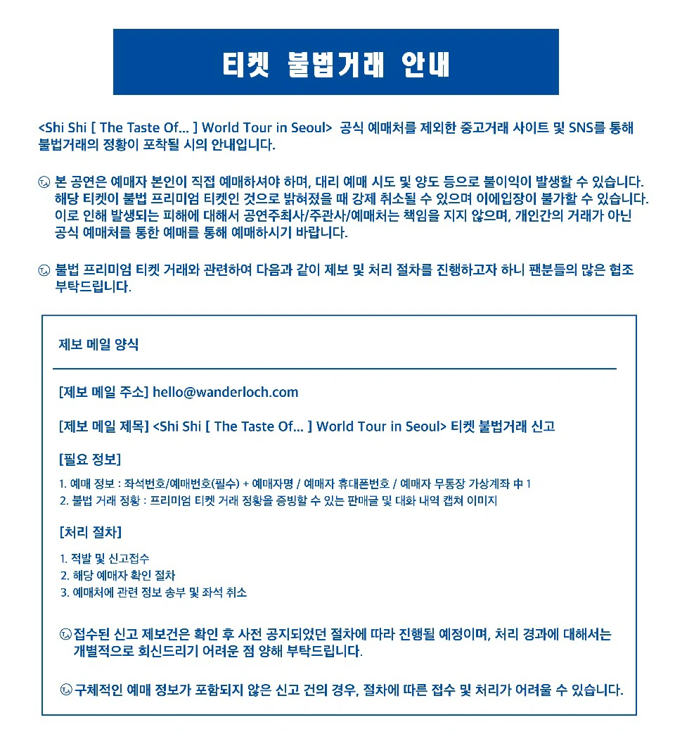 Shi Shi 서울 공연 티켓 불법거래 안내