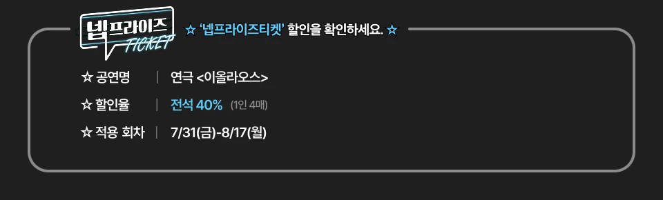 연극 이올라오스 넵프라이즈 할인 안내