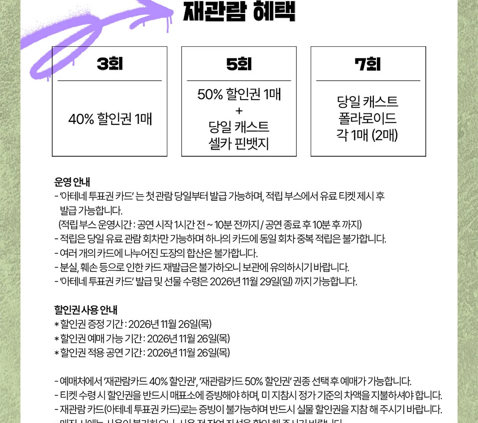 소크라테스 패러독스 재관람 혜택과 할인권 사용 안내