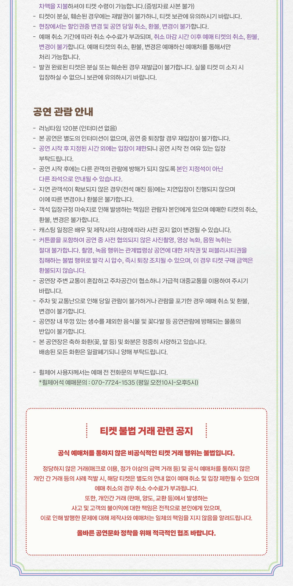 뮤지컬 렛미플라이 공연 관람 유의사항과 불법 거래 공지