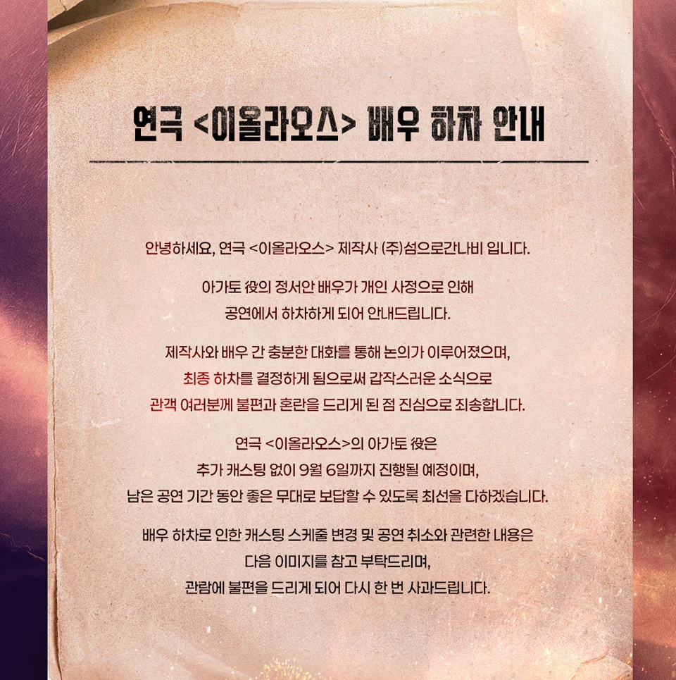 연극 이올라오스 배우 하차 안내