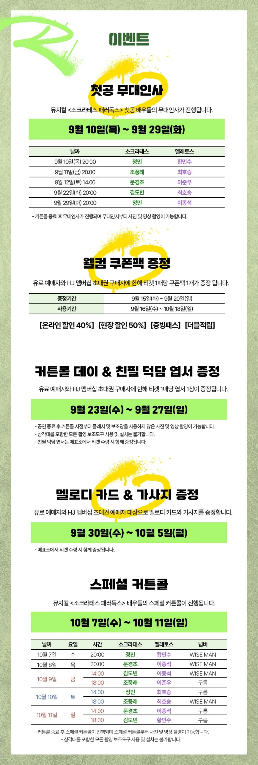 소크라테스 패러독스 이벤트와 스페셜 커튼콜 일정
