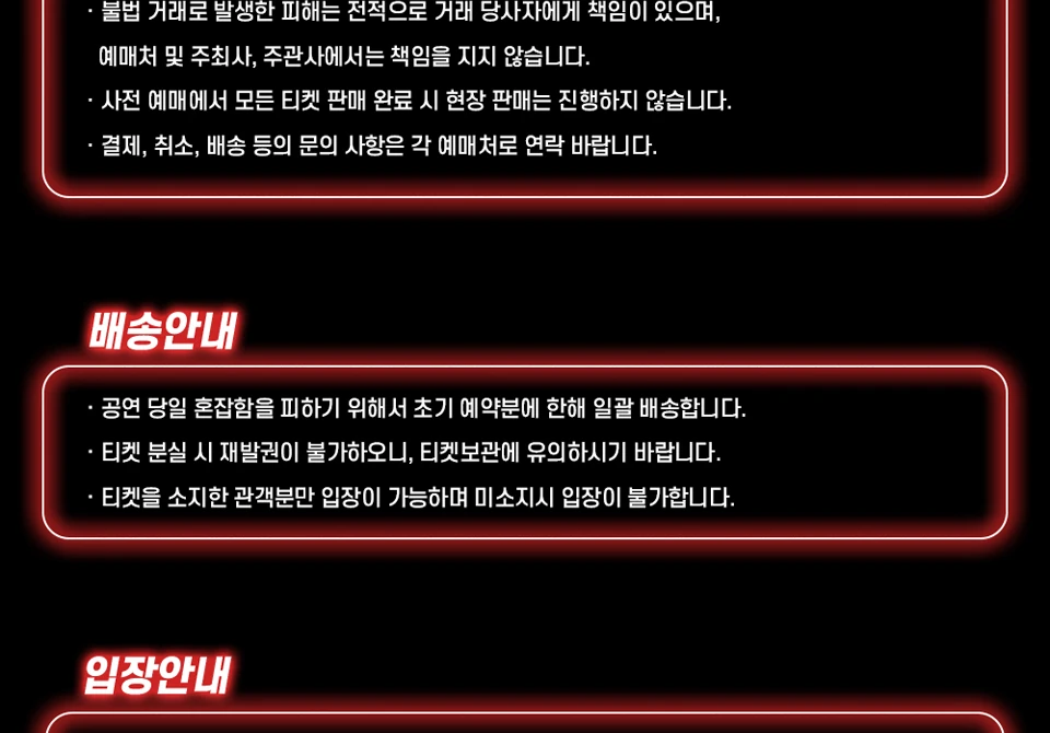 신기루 노콘쇼 관람 유의사항