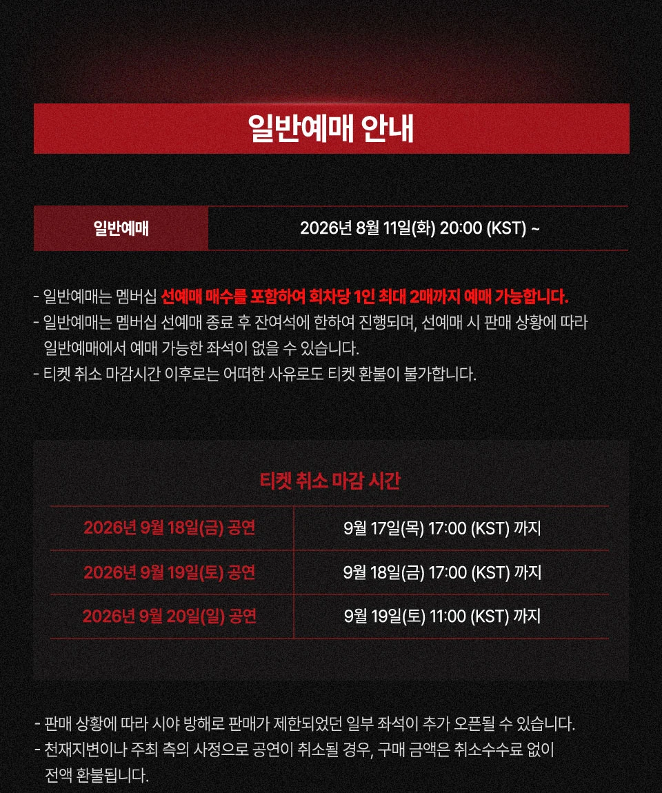 태민 LiMiNaL 서울 일반예매와 티켓 취소 마감 시간