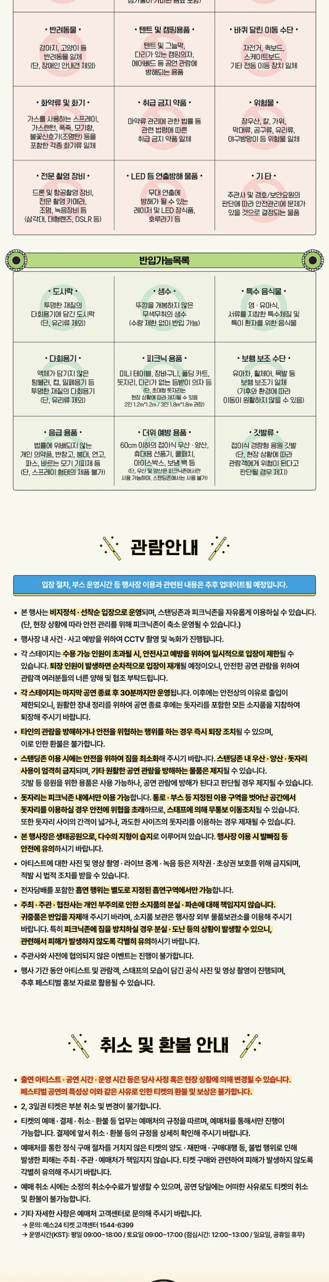 부산국제록페스티벌 2026 반입 가능 물품과 취소 환불 안내
