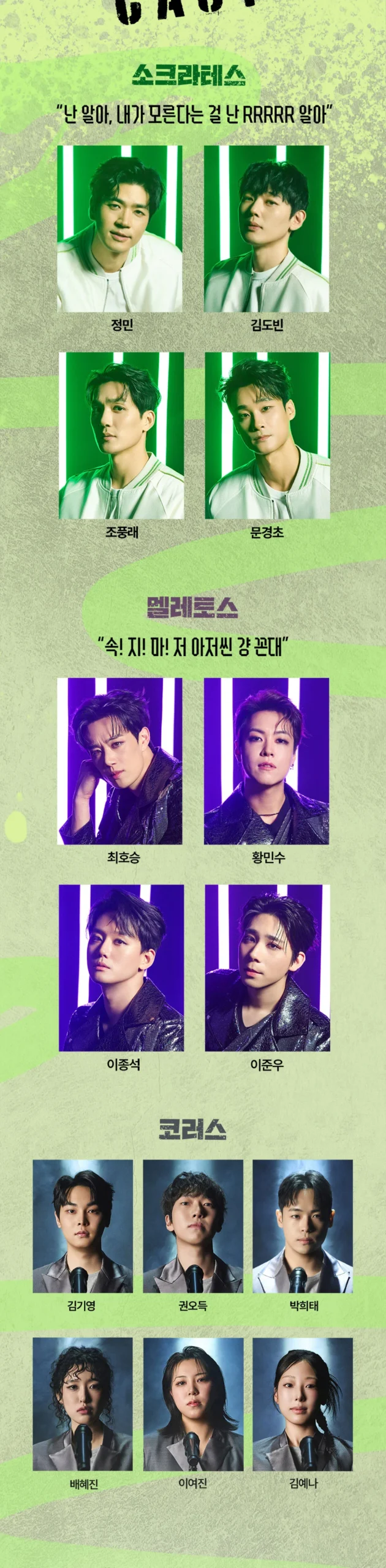 소크라테스 패러독스 주요 캐스팅과 크리에이티브 팀