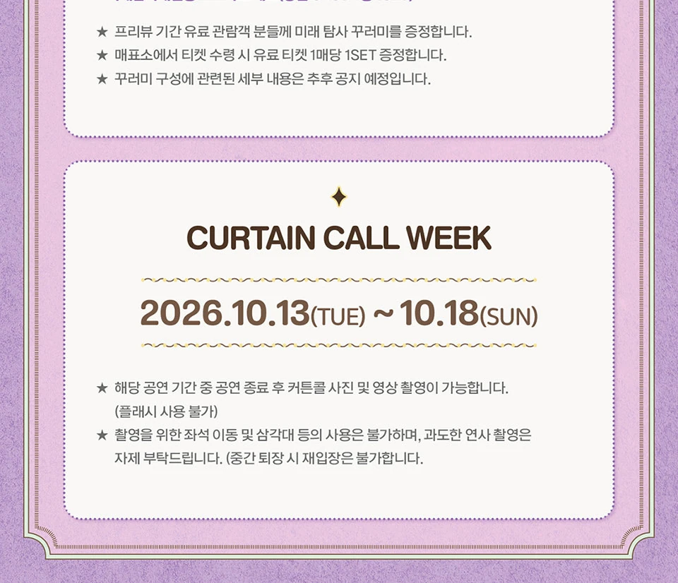 뮤지컬 렛미플라이 커튼콜 위크 안내