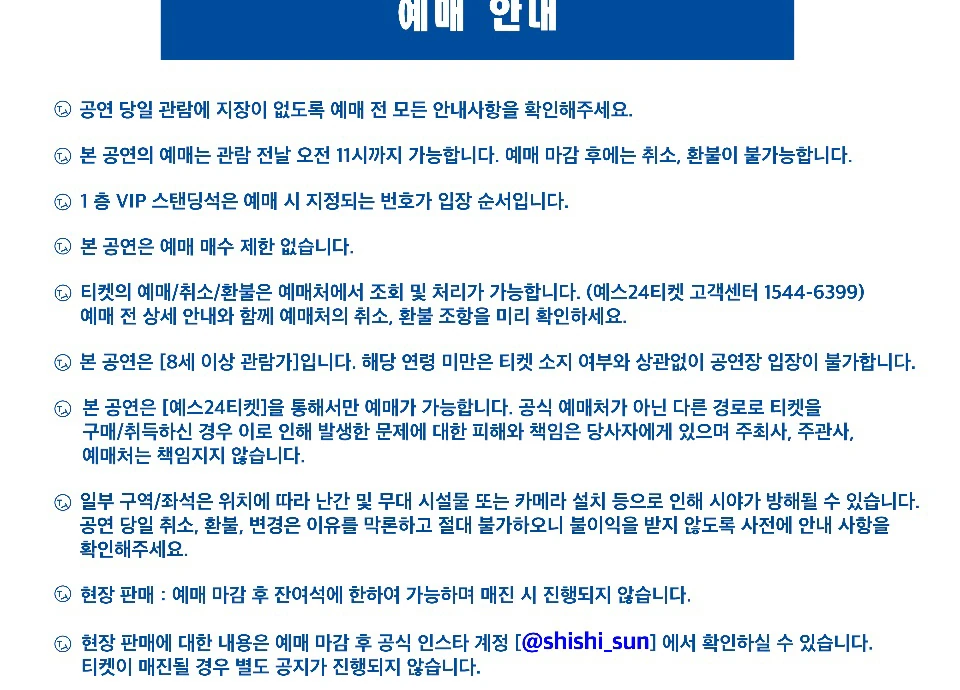 Shi Shi 서울 공연 예매 안내와 매수 제한
