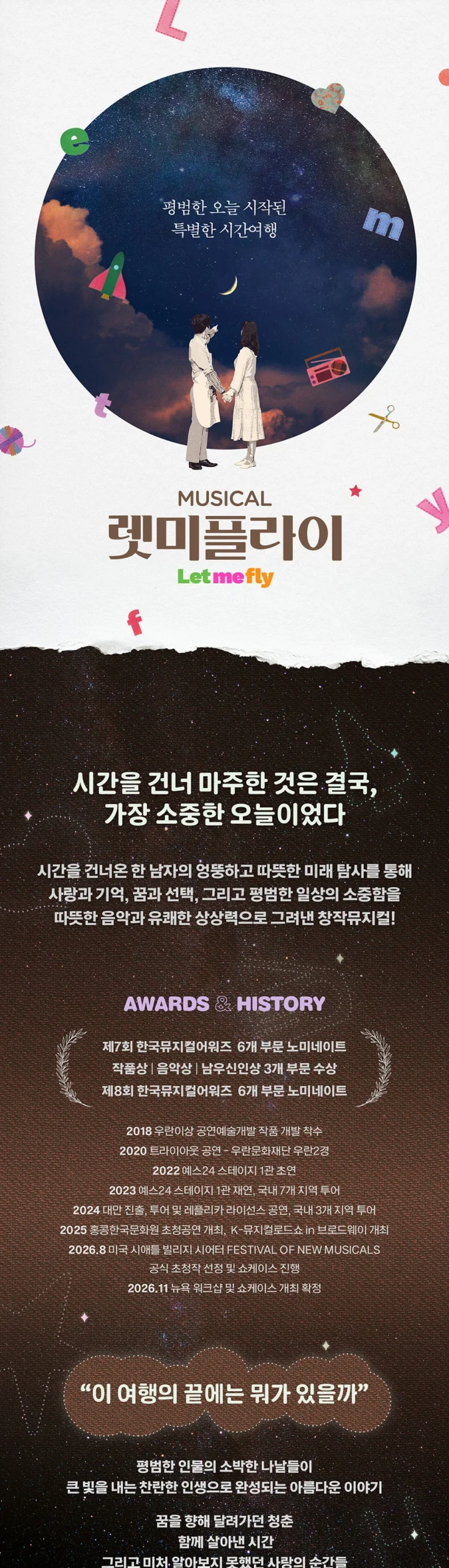 뮤지컬 렛미플라이 작품 소개와 수상 이력 안내
