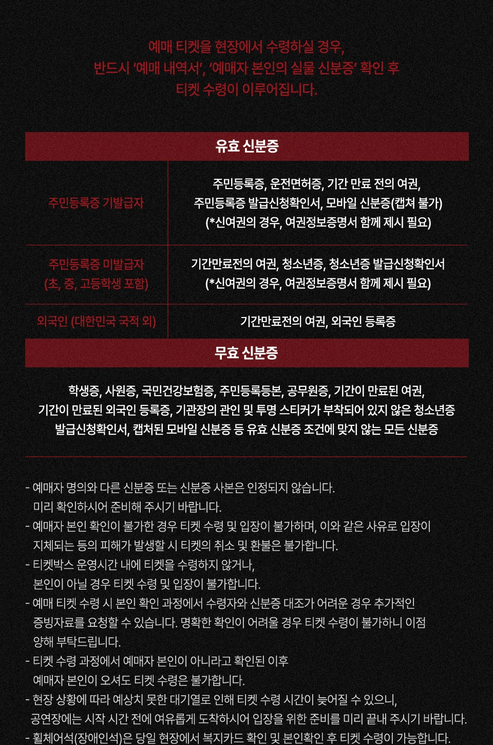 태민 LiMiNaL 서울 티켓 현장 수령 신분증 안내