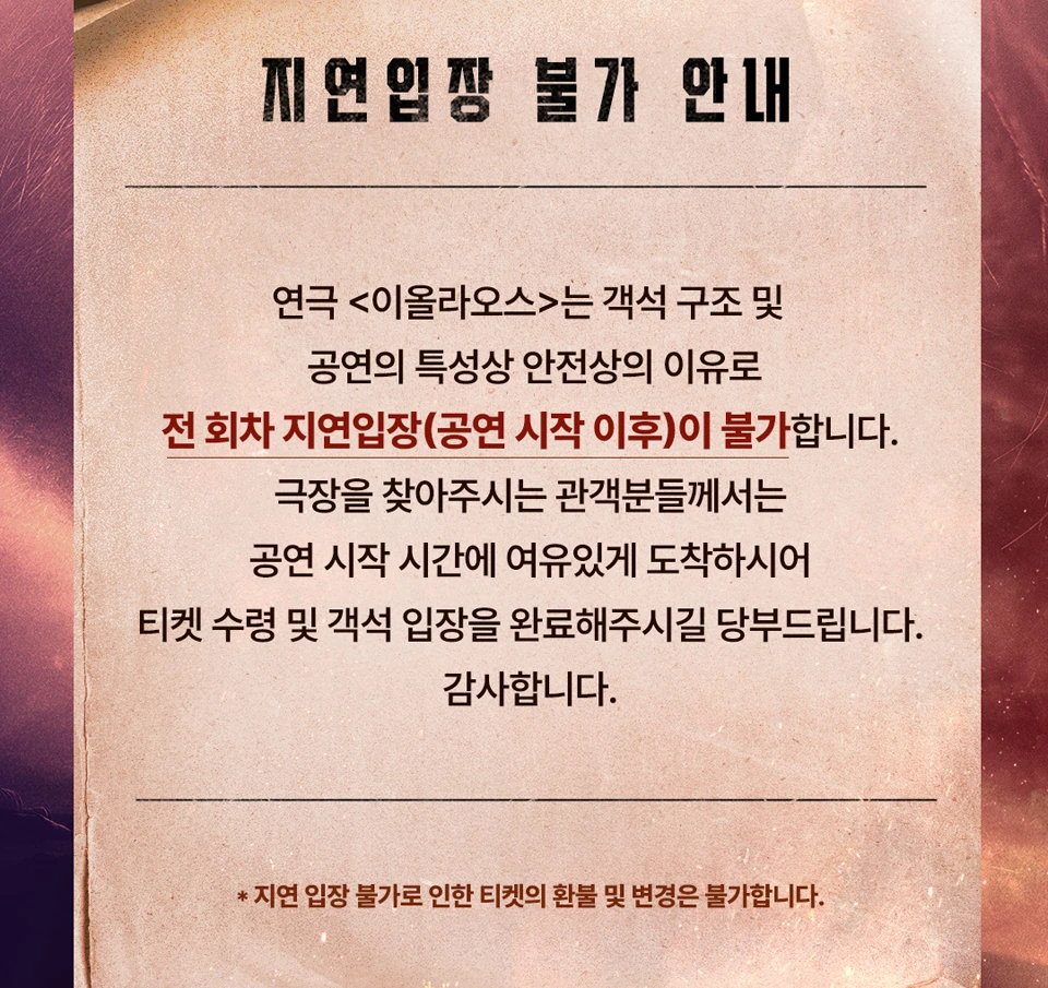 연극 이올라오스 지연입장 불가 안내