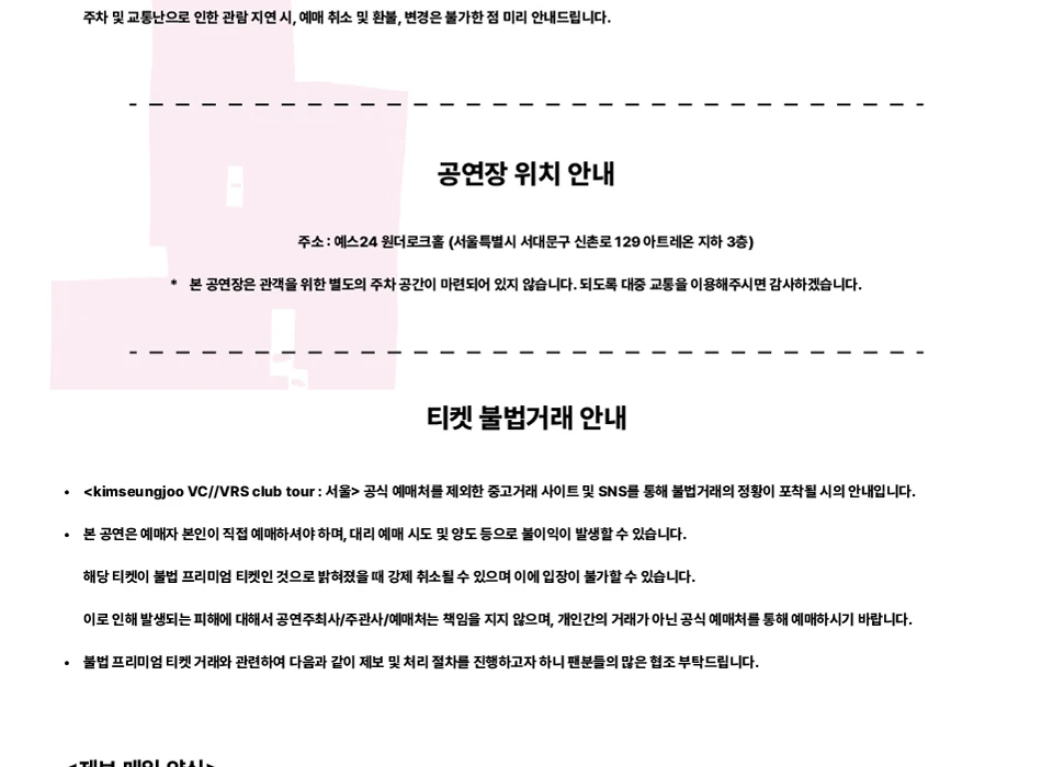 예스24 원더로크홀 위치와 티켓 불법거래 안내