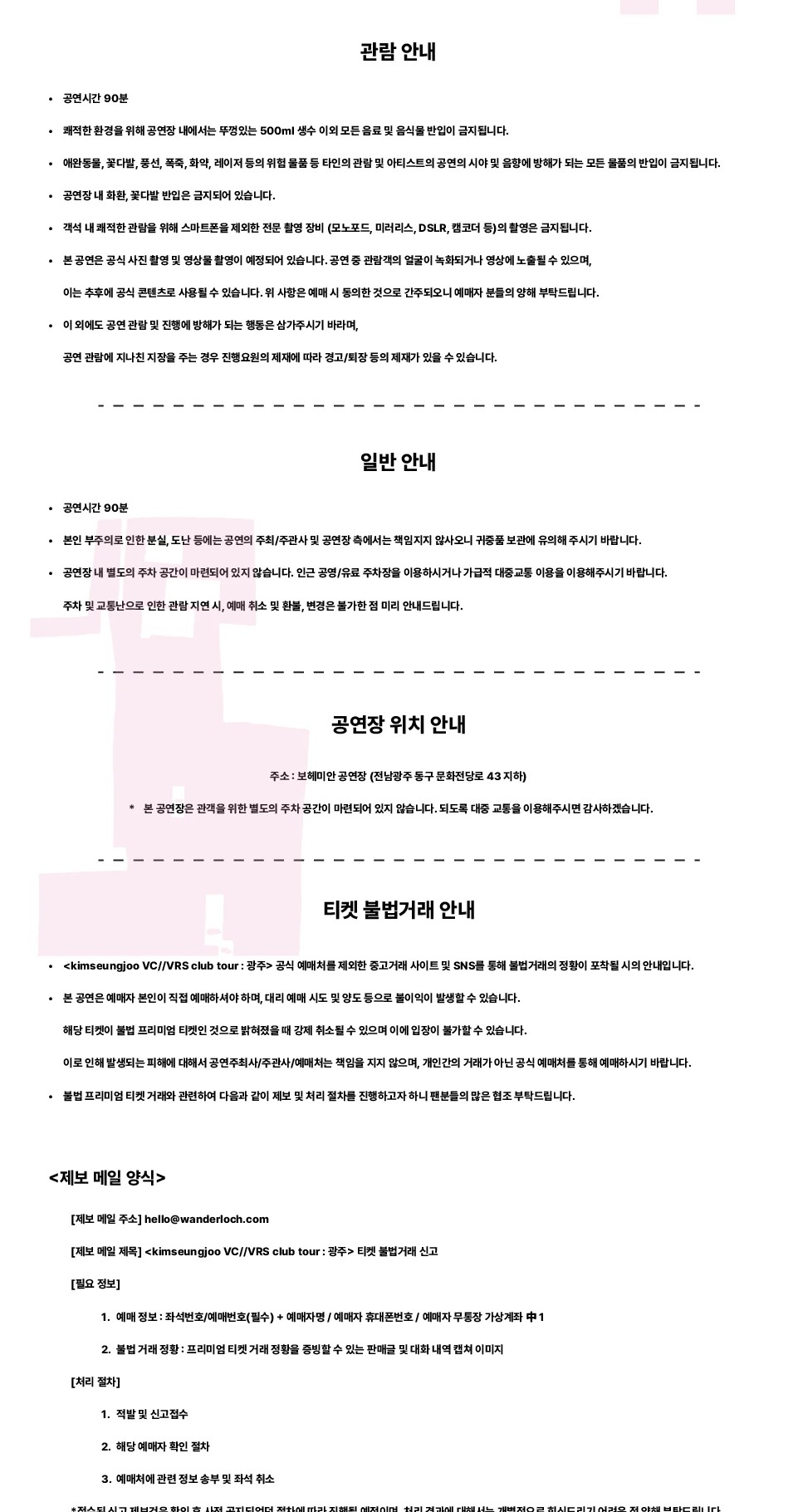 김승주 광주 클럽투어 관람 안내와 공연장 위치 및 불법거래 안내
