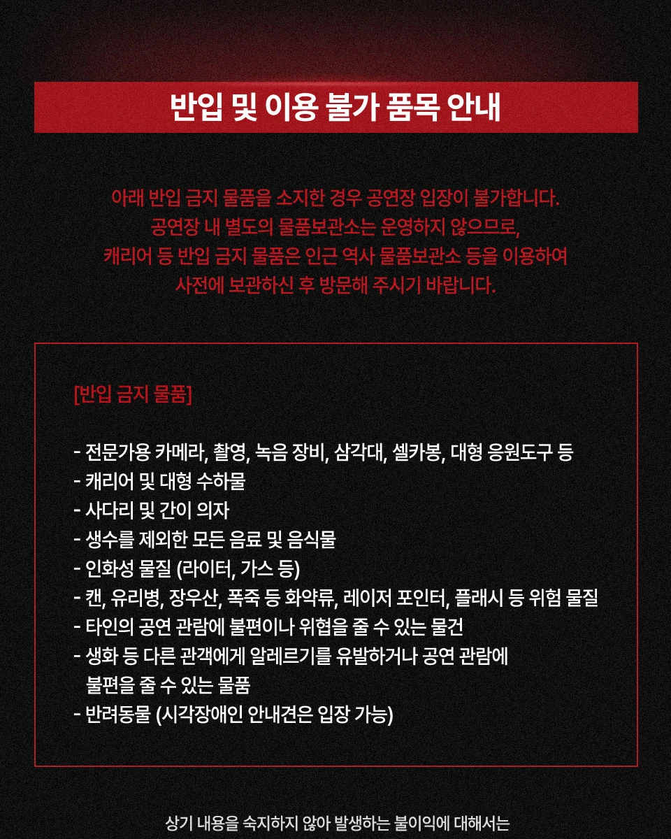 태민 LiMiNaL 서울 반입 및 이용 불가 품목 안내