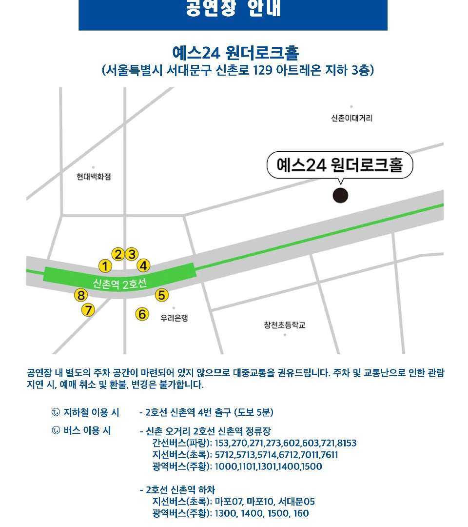 Shi Shi 서울 공연 YES24 WANDERLOCH HALL 공연장 안내