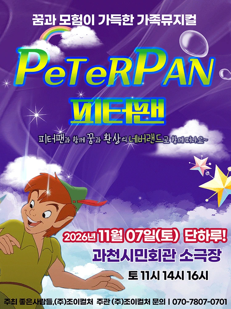 2026 라이브 가족뮤지컬 피터팬 과천 공식 포스터