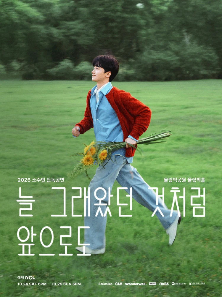 2026 소수빈 단독공연 공식 포스터