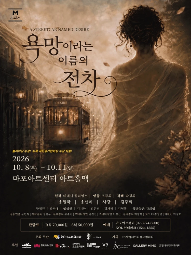 연극 욕망이라는 이름의 전차 공식 포스터