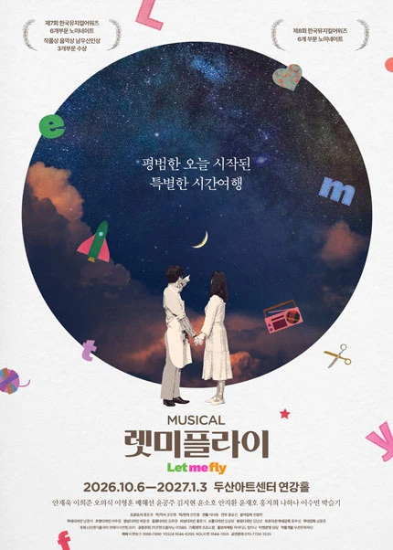 뮤지컬 렛미플라이 공식 포스터