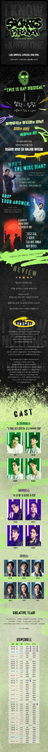 뮤지컬 소크라테스 패러독스 공식 포스터와 공연 소개 전체