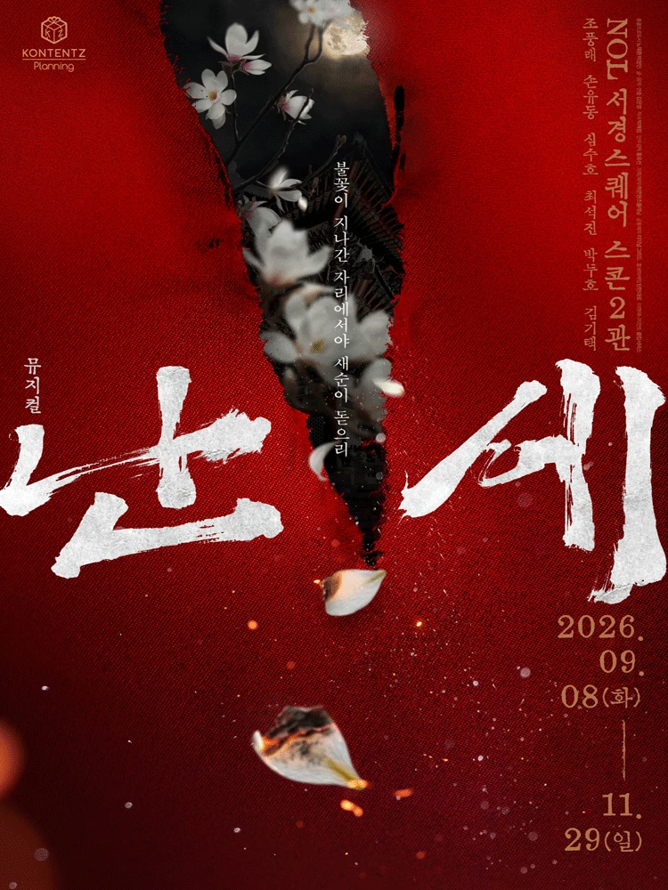 뮤지컬 난세 공식 포스터