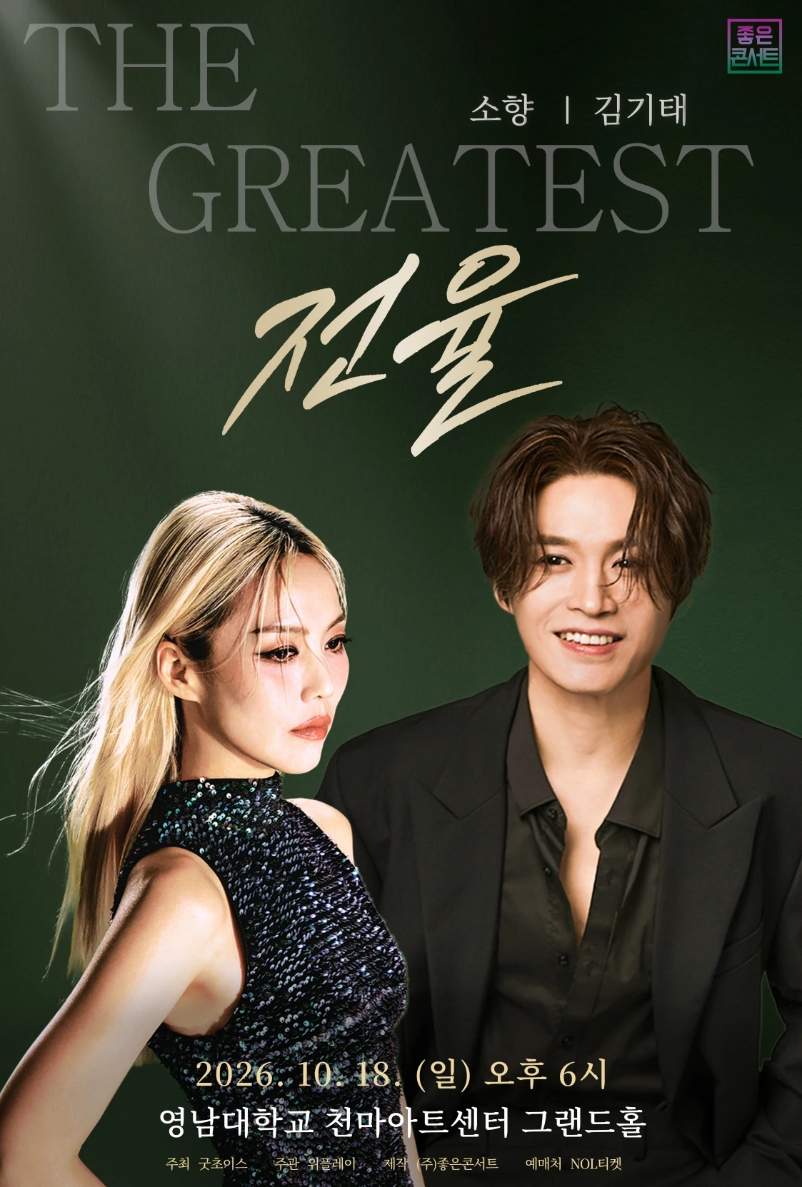 THE GREATEST 전율 소향 X 김기태 대구 공식 포스터
