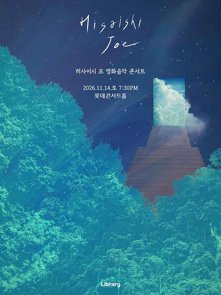 히사이시 조 영화음악 콘서트 2026 서울 파이널 공식 포스터