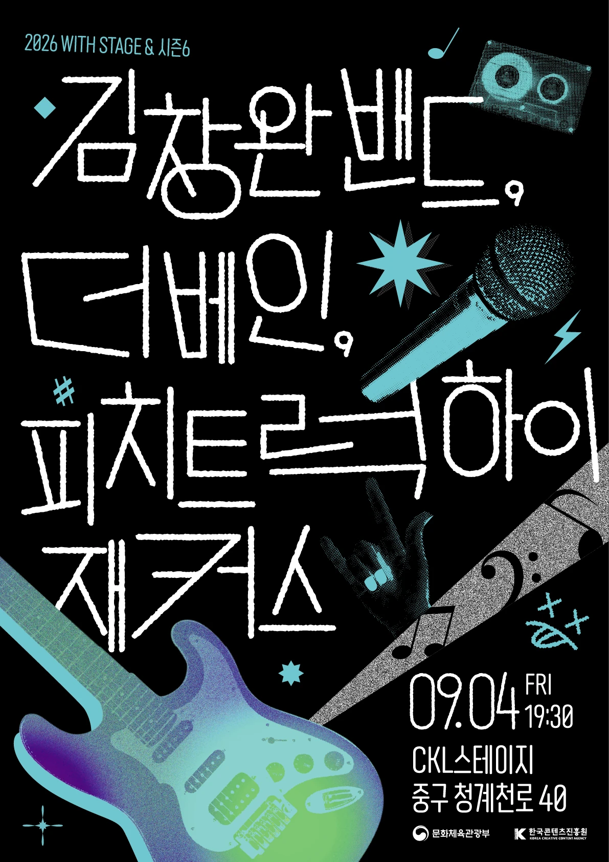 2026 WITH STAGE 시즌6 공식 포스터