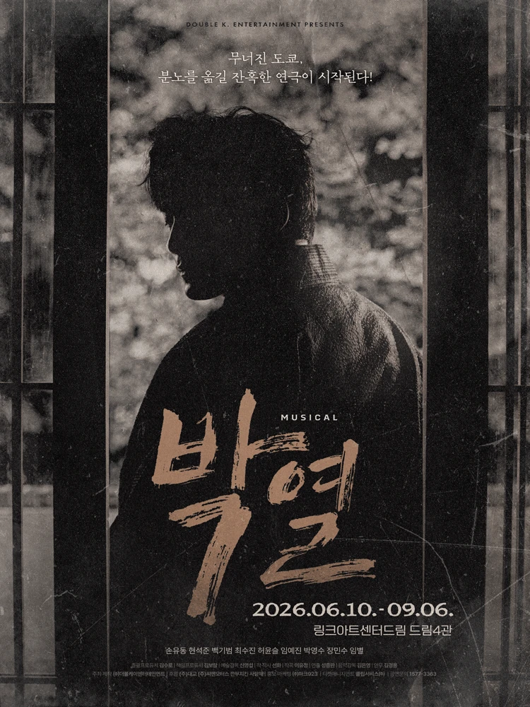 뮤지컬 박열 공식 포스터