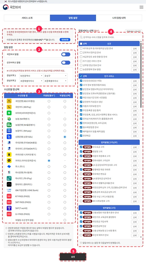 국민비서 알림서비스 설정변경 화면