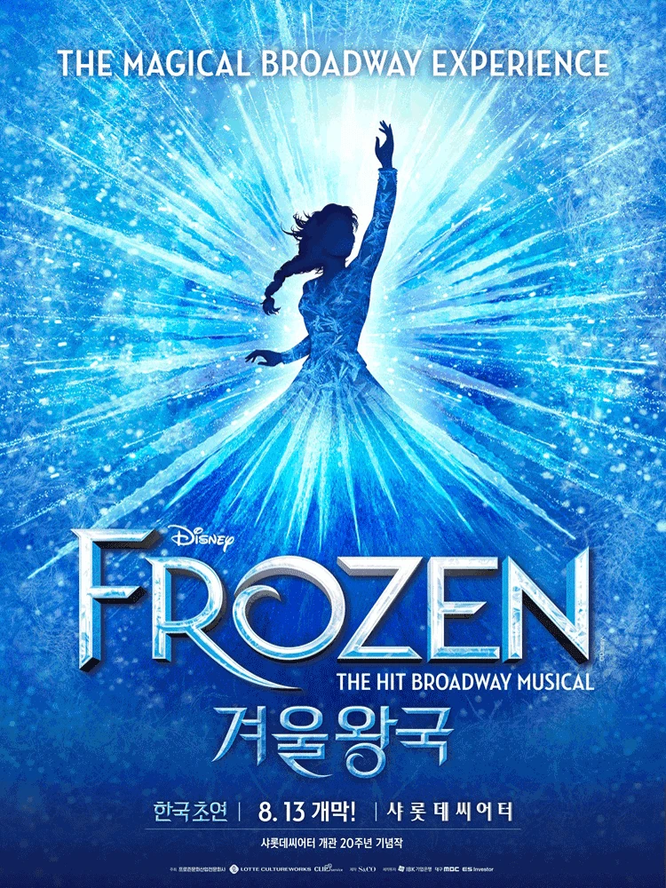 뮤지컬 겨울왕국 한국 초연 공식 포스터