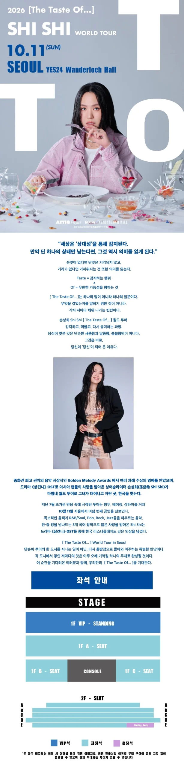 Shi Shi The Taste Of World Tour in Seoul 공식 포스터와 좌석 안내 원본