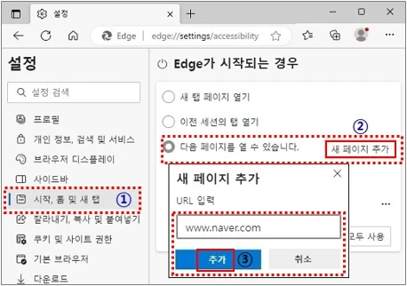 Microsoft Edge 시작페이지 새 페이지 추가 화면