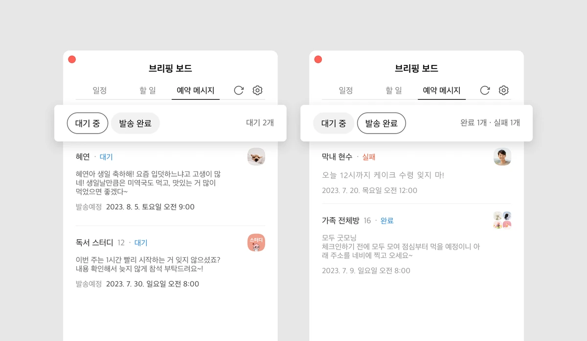카카오톡 브리핑 보드 예약 메시지 발송 완료 확인 화면