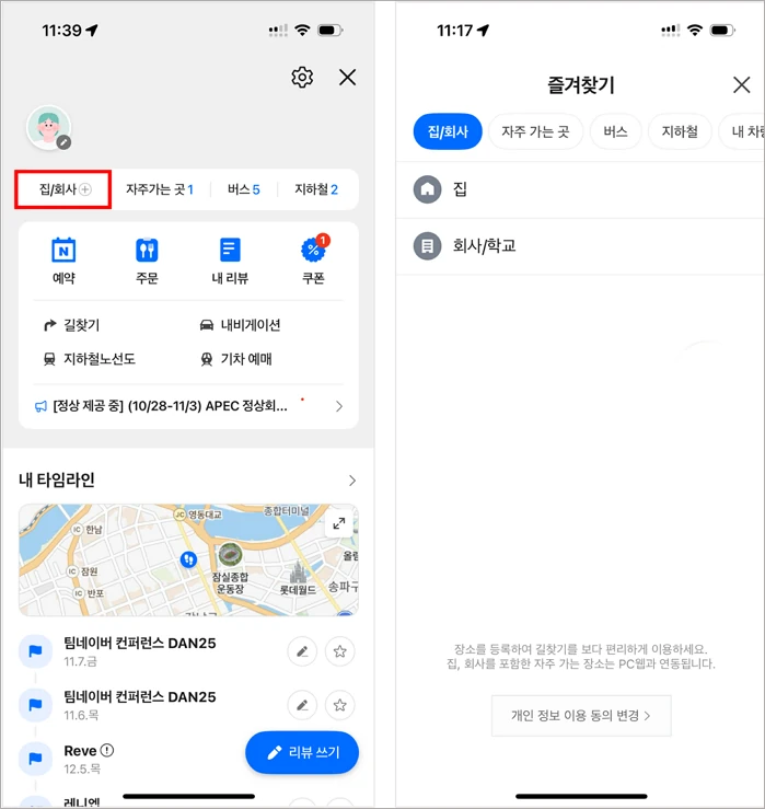 네이버 지도 앱 MY 즐겨찾기 집 회사 설정 화면
