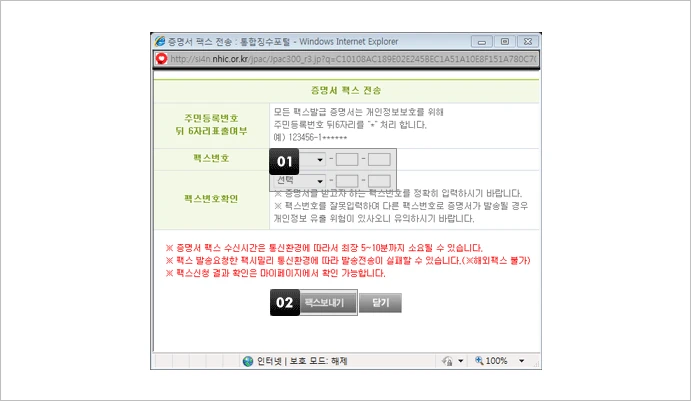 건강보험 자격득실확인서 팩스 전송 화면