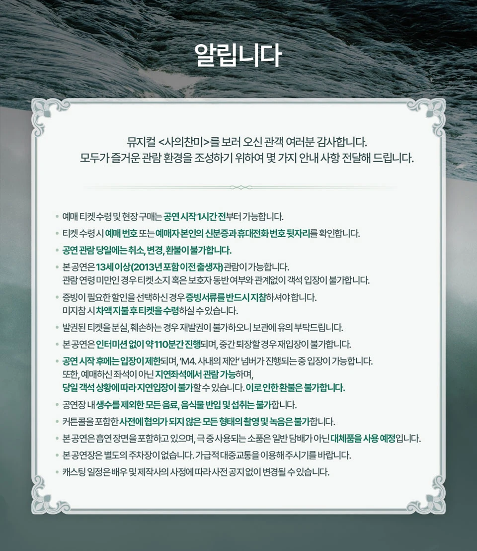 사의찬미 관람 안내