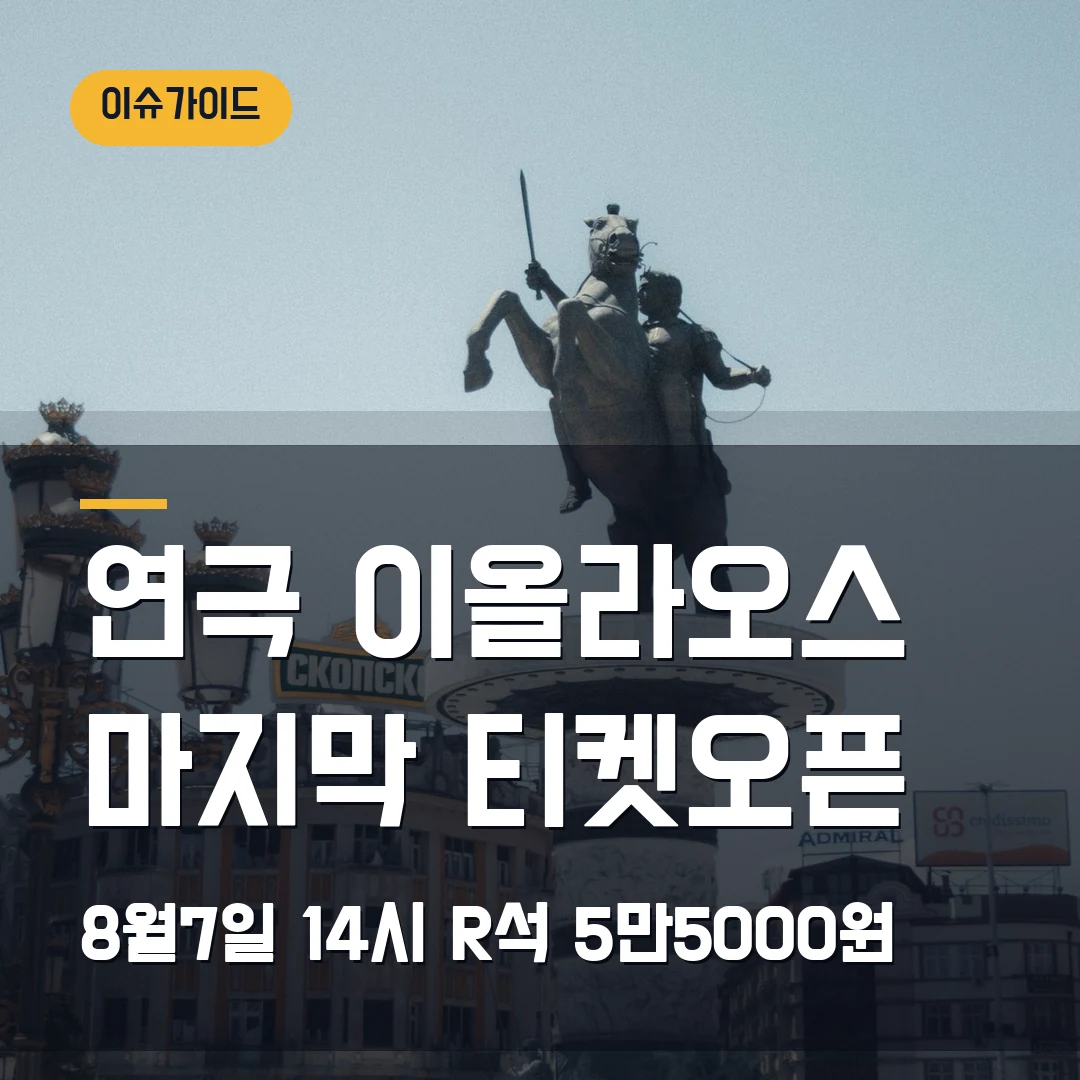 연극 이올라오스 마지막 티켓오픈 8월7일 14시·R석 5만5000원