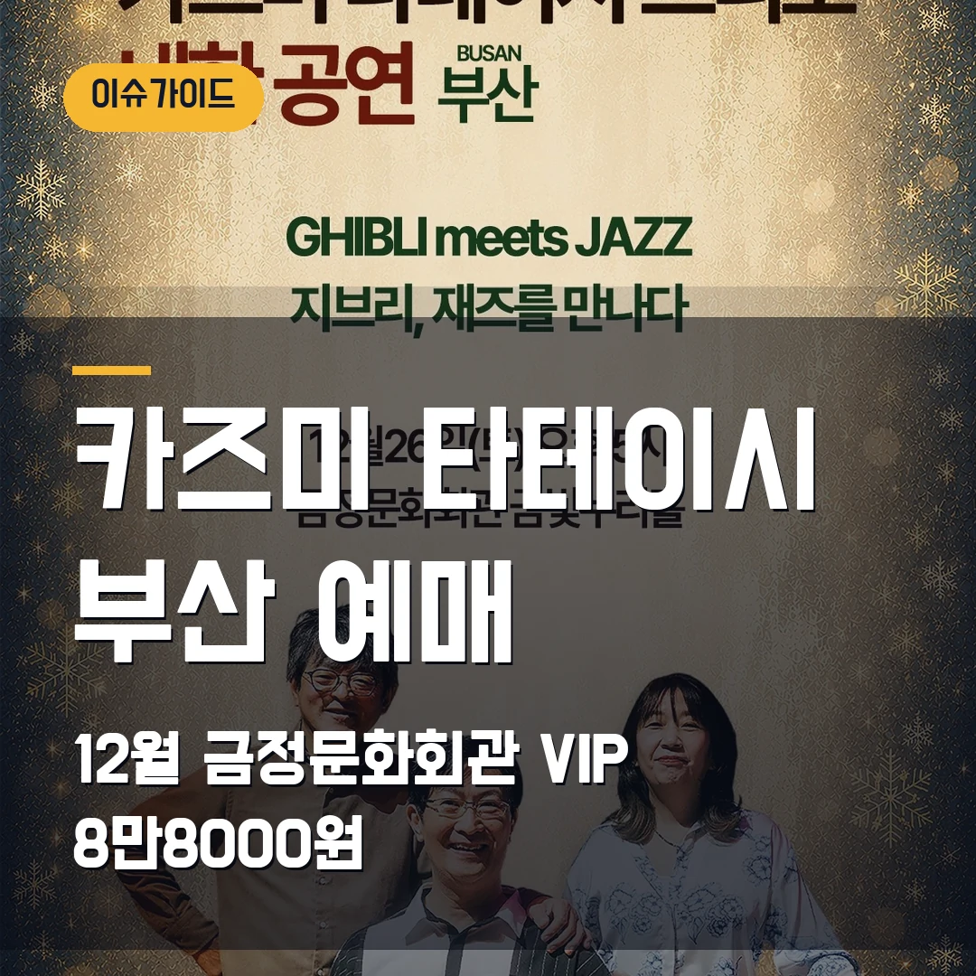 카즈미 타테이시 부산 예매 12월 금정문화회관·VIP 8만8000원