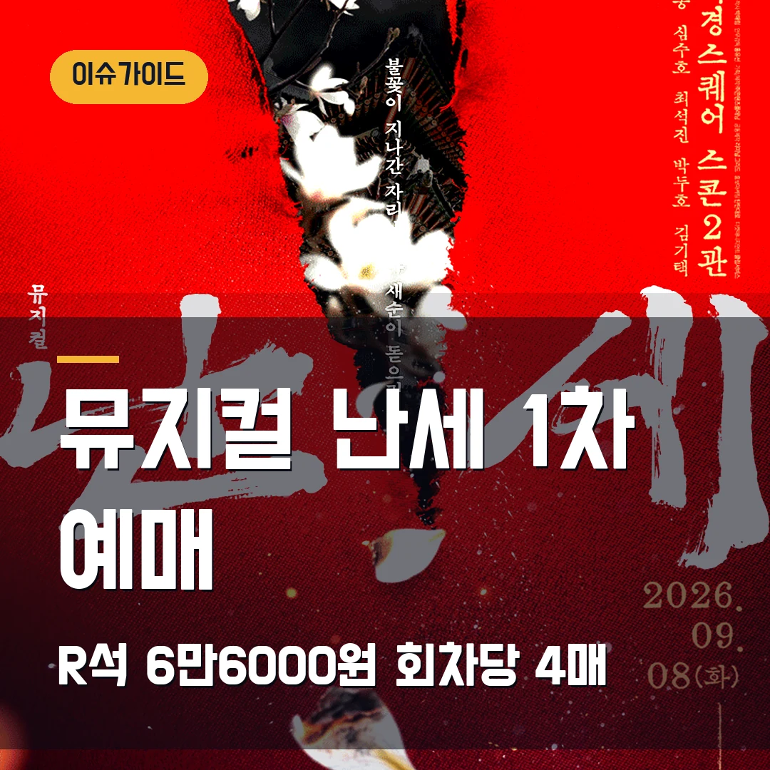 뮤지컬 난세 1차 예매|9월 개막·R석 6만6000원·회차당 4매
