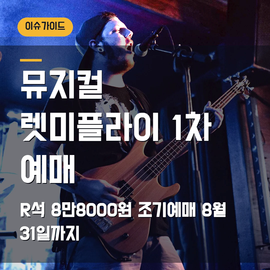 뮤지컬 렛미플라이 1차 예매｜두산아트센터 R석 8만8000원·조기예매 오늘까지