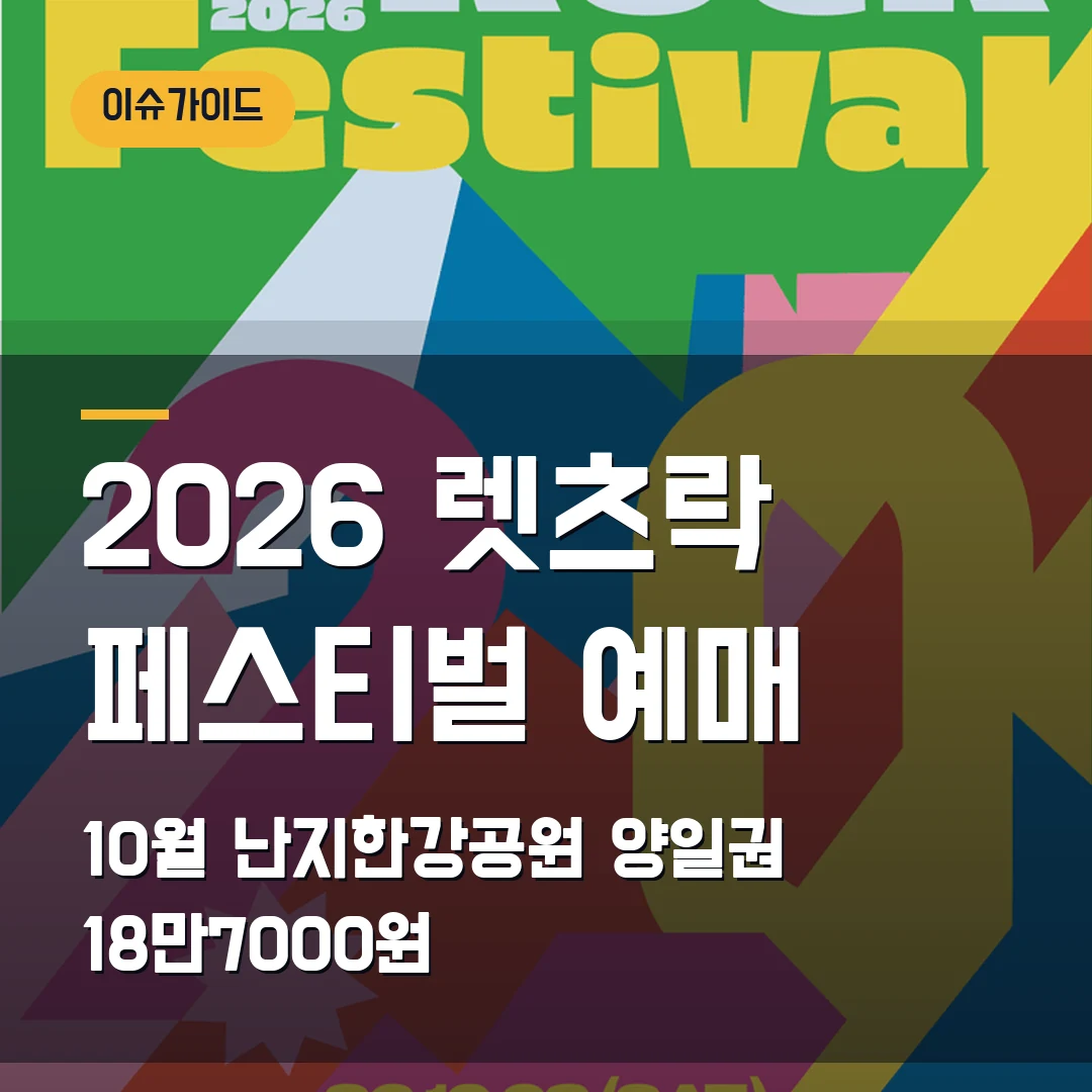 2026 렛츠락 페스티벌 예매 10월 난지한강공원·양일권 18만7000원