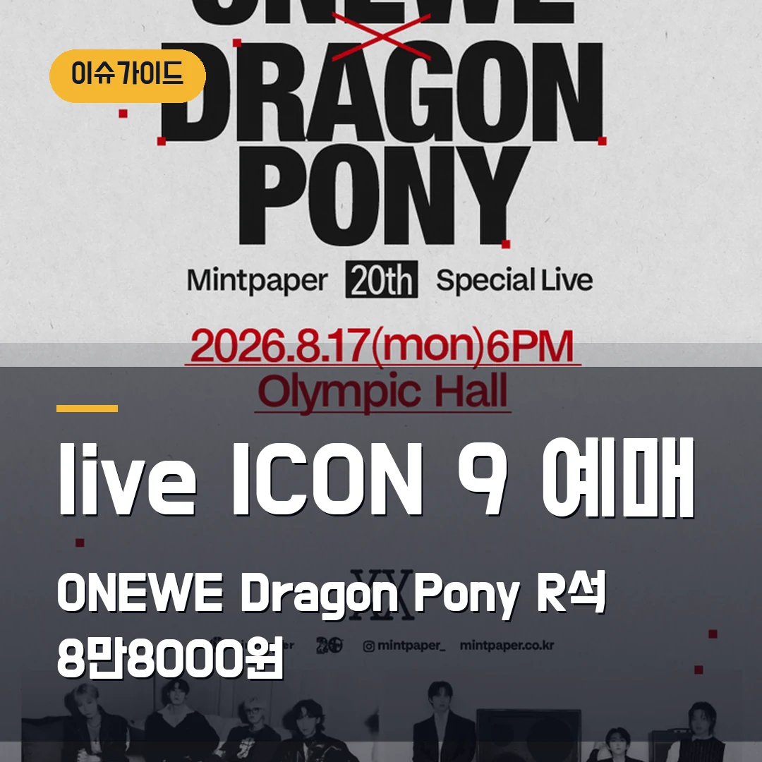 live ICON 9 예매 ONEWE·Dragon Pony R석 8만8000원