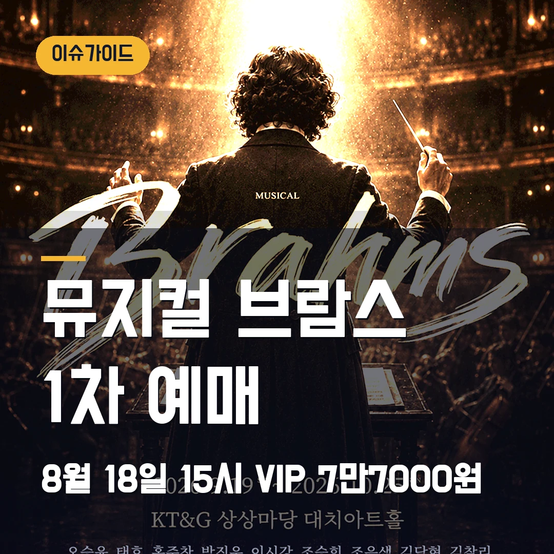 뮤지컬 브람스 1차 예매|9월 개막·VIP 7만7000원·8월 18일 15시 오픈