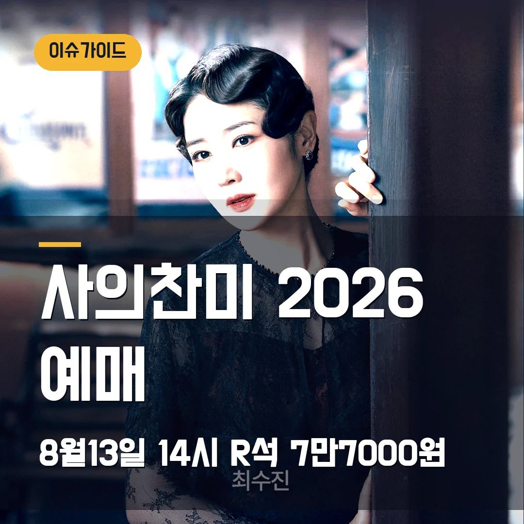 사의찬미 2026 2ND STAGE 1차 예매｜링크아트센터 9월 개막·R석 7만7000원