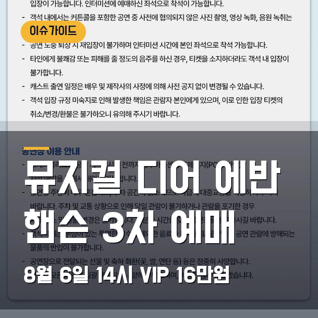 뮤지컬 디어 에반 핸슨 3차 예매｜9월 회차·VIP 16만원·조기예매 20% 확인
