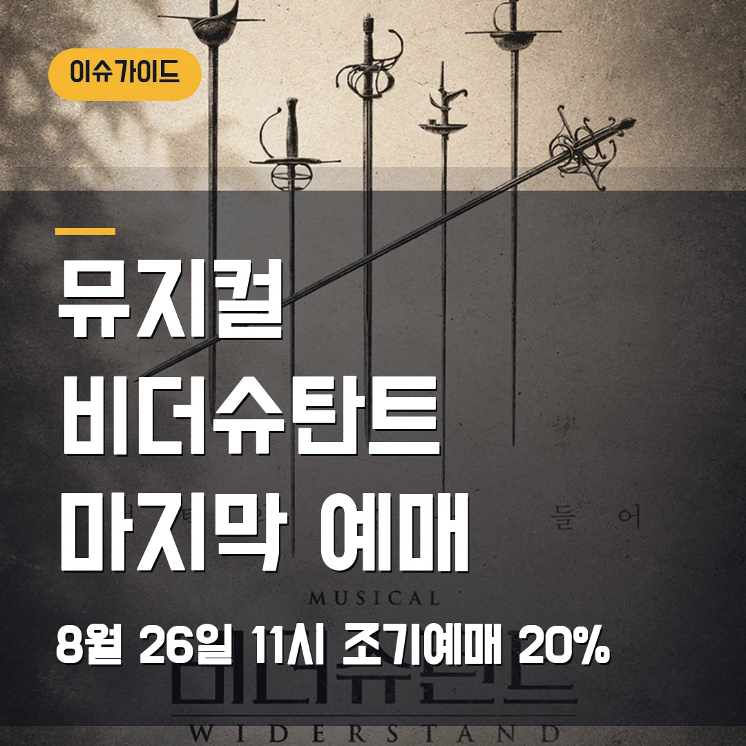 뮤지컬 비더슈탄트 마지막 티켓오픈｜9월 24일 회차·R석 7만7000원·조기예매 20%
